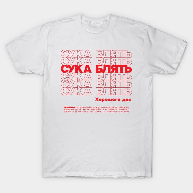 Сука блять! Russian Thank You Bag T-Shirt by deftdesigns